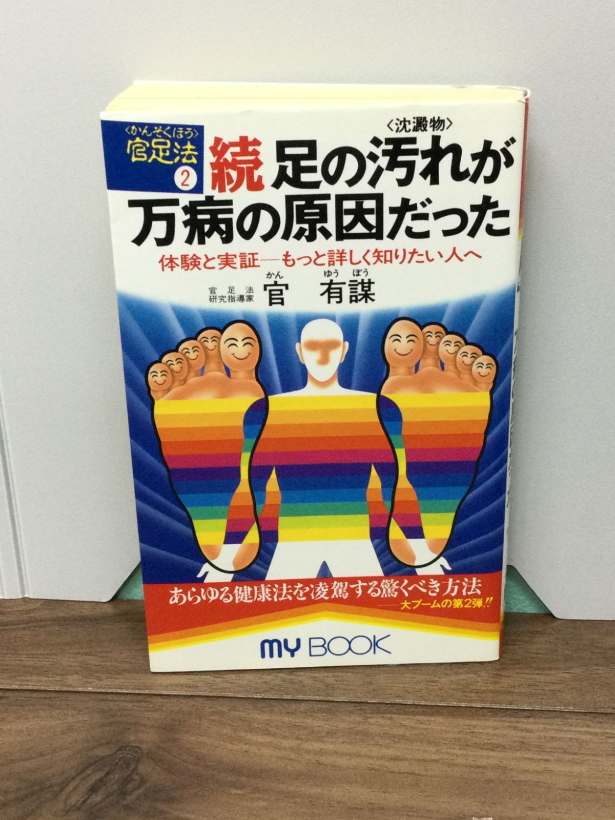 足心道秘術〈2〉続・足の汚れ(沈殿物)が万病の原因だった―体験と実証