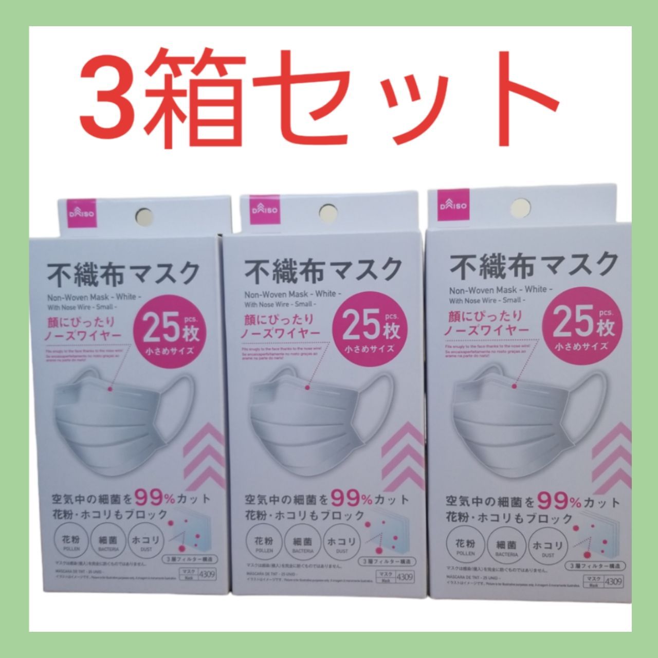 ☆ダイソー☆不織布マスク☆25枚×3箱☆小さいサイズ☆匿名配送☆24時間