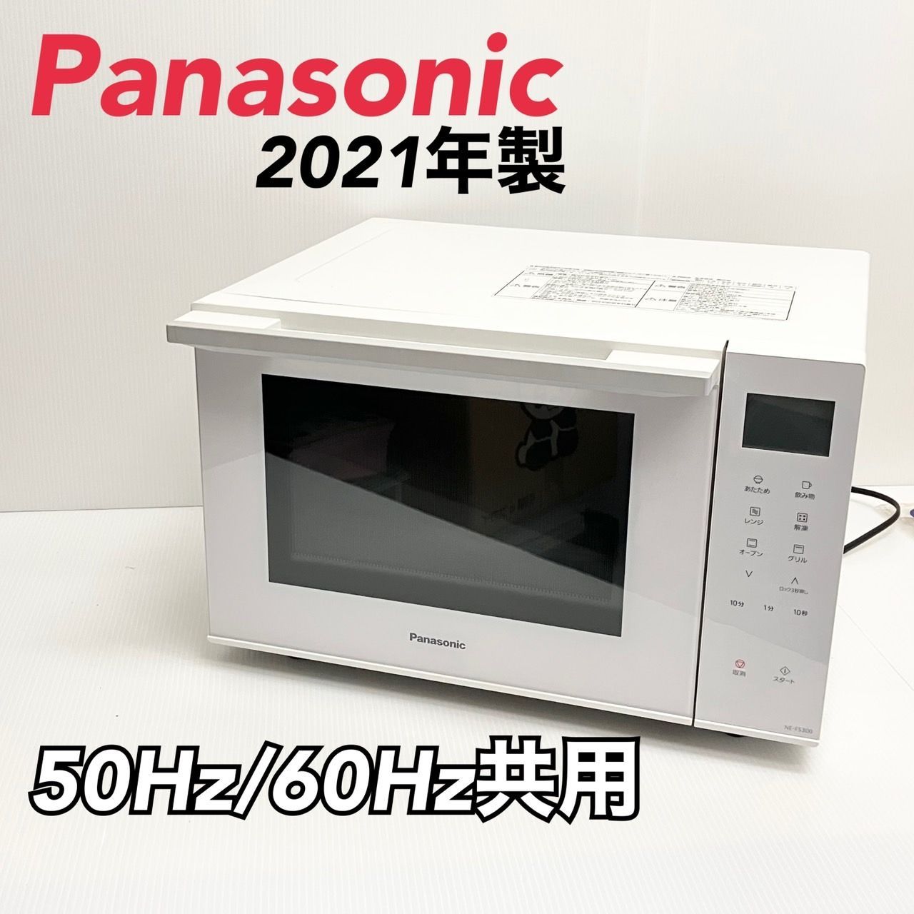 Panasonic オーブンレンジ NE-FS300-W 2021年製 【公式通販】