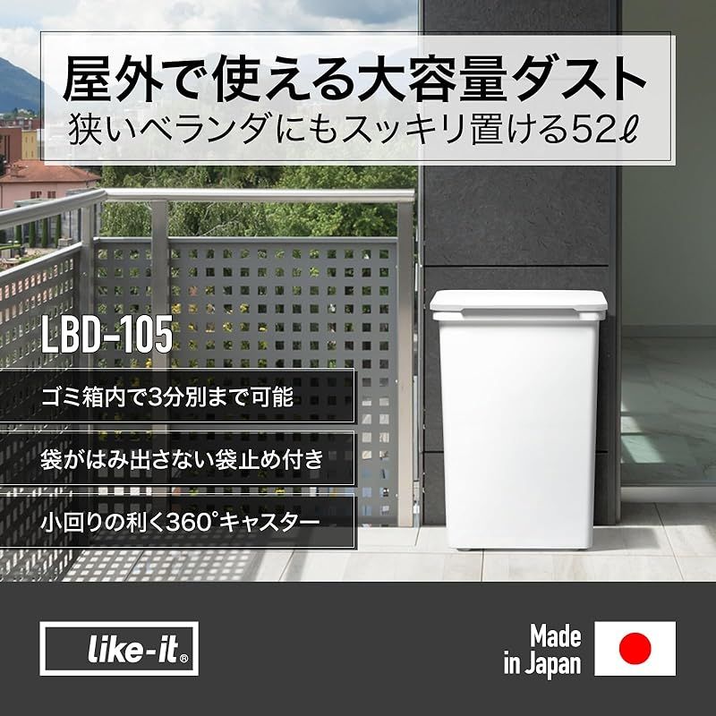 ライクイット like-it フタ付きゴミ箱 狭いベランダでもスッキリ置けるゴミ箱 LBD-105 ホワイト 容量約52L キャスター付 分別 玄関 屋外OK 紫外線や雨に強い