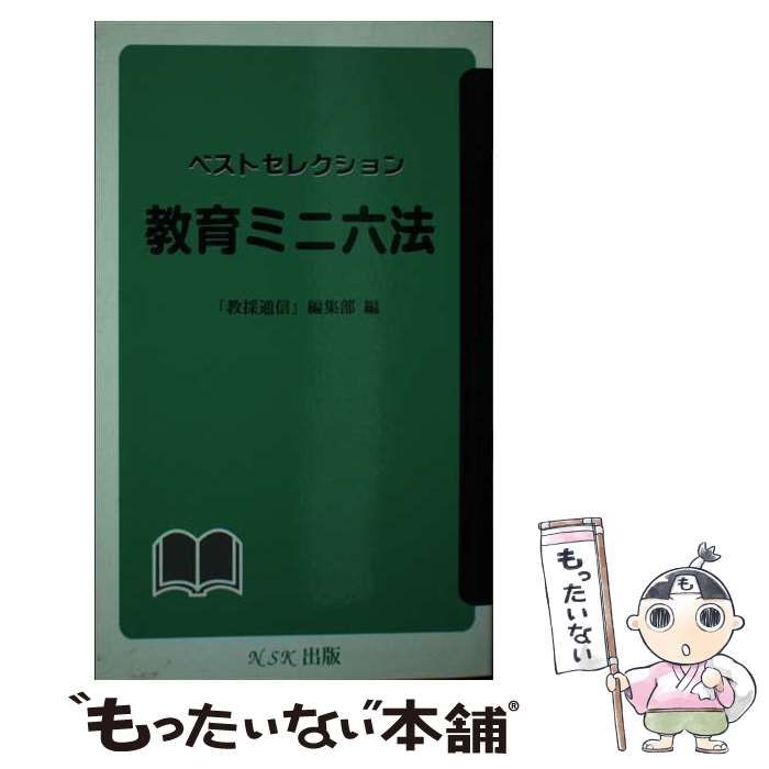 【中古】 教育ミニ六法 ベストセレクション/ＮＳＫ出版/教採通信編集部 中古】 教育ミニ六法 ベストセレクション / 教採通信 / NSK出版