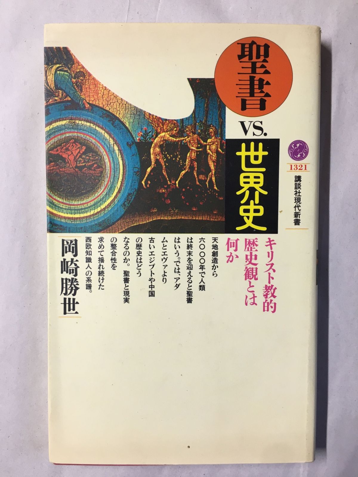 聖書VS.世界史 (講談社現代新書 1321) 岡崎勝世 - メルカリ