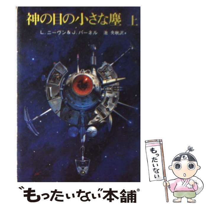 中古】 神の目の小さな塵 上 (創元推理文庫 654-1) / L・ニーヴン、J