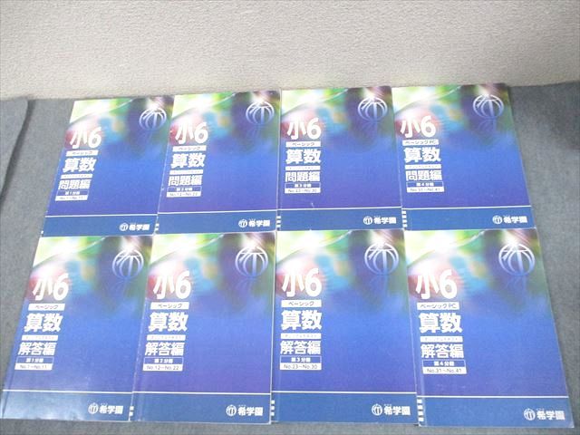 希学園　オリジナルテキスト　6年生 希学園 小6 ベーシック 算数 オリジナルテキスト 第1～4分冊
