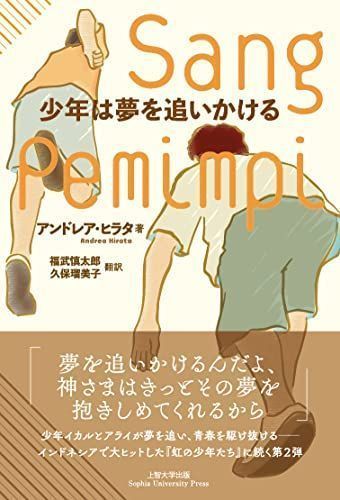 少年は夢を追いかける (インドネシア現代文学選集)