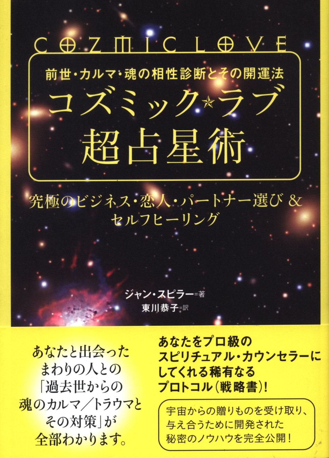 ジャン・スピラー コズミックラブ超占星術