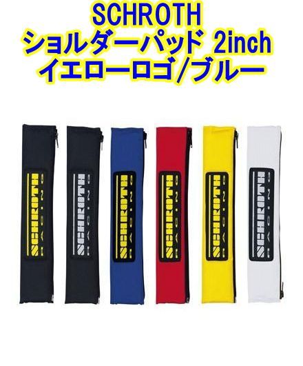 SCHROTH シュロス ショルダーパッド 2inch イエローロゴ|ブルー 01119