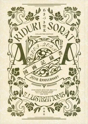 中古】アニメムック ≪アニメ・漫画系書籍≫ あきづき空太デビュー20