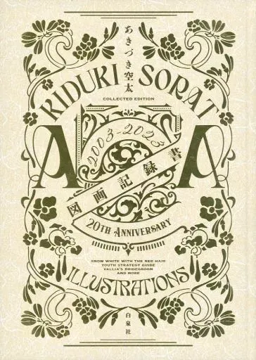 2026年最新】赤髪の白雪姫 図画記録書の人気アイテム - メルカリ