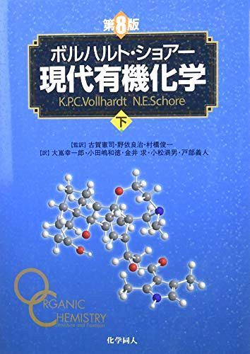 現代有機化学 上・下 セット ボルハルト・ショアー現代有機化学下 現代有機化学 上・下 【公式通販】