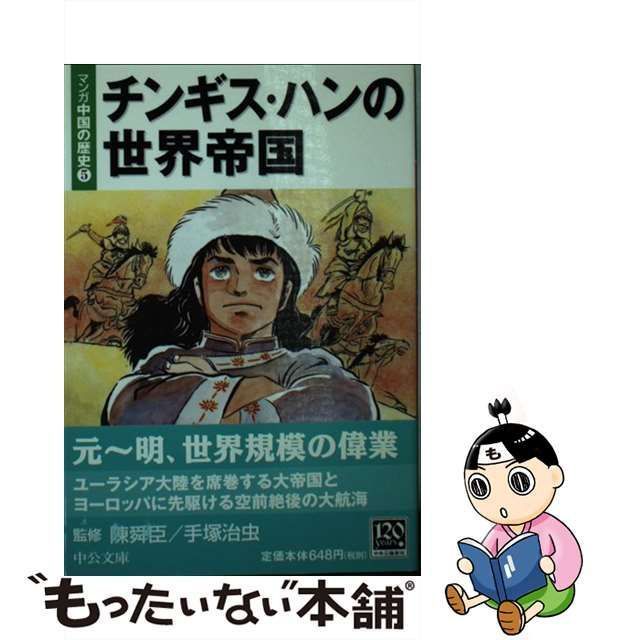 マンガ中国の歴史 ３/中央公論新社/陳舜臣陳舜臣手塚治虫出版社 - その他