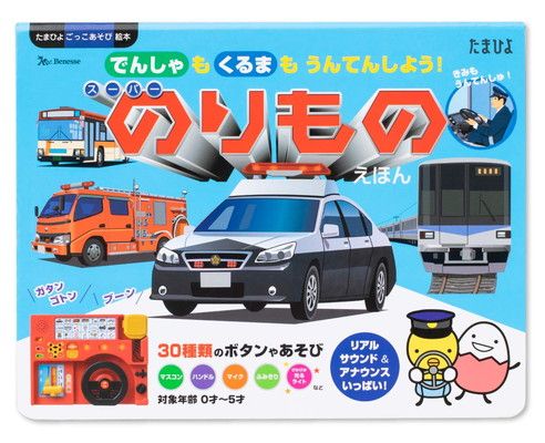 でんしゃも くるまも うんてんしよう! スーパーのりものえほん (たまひよごっこ遊び絵本)