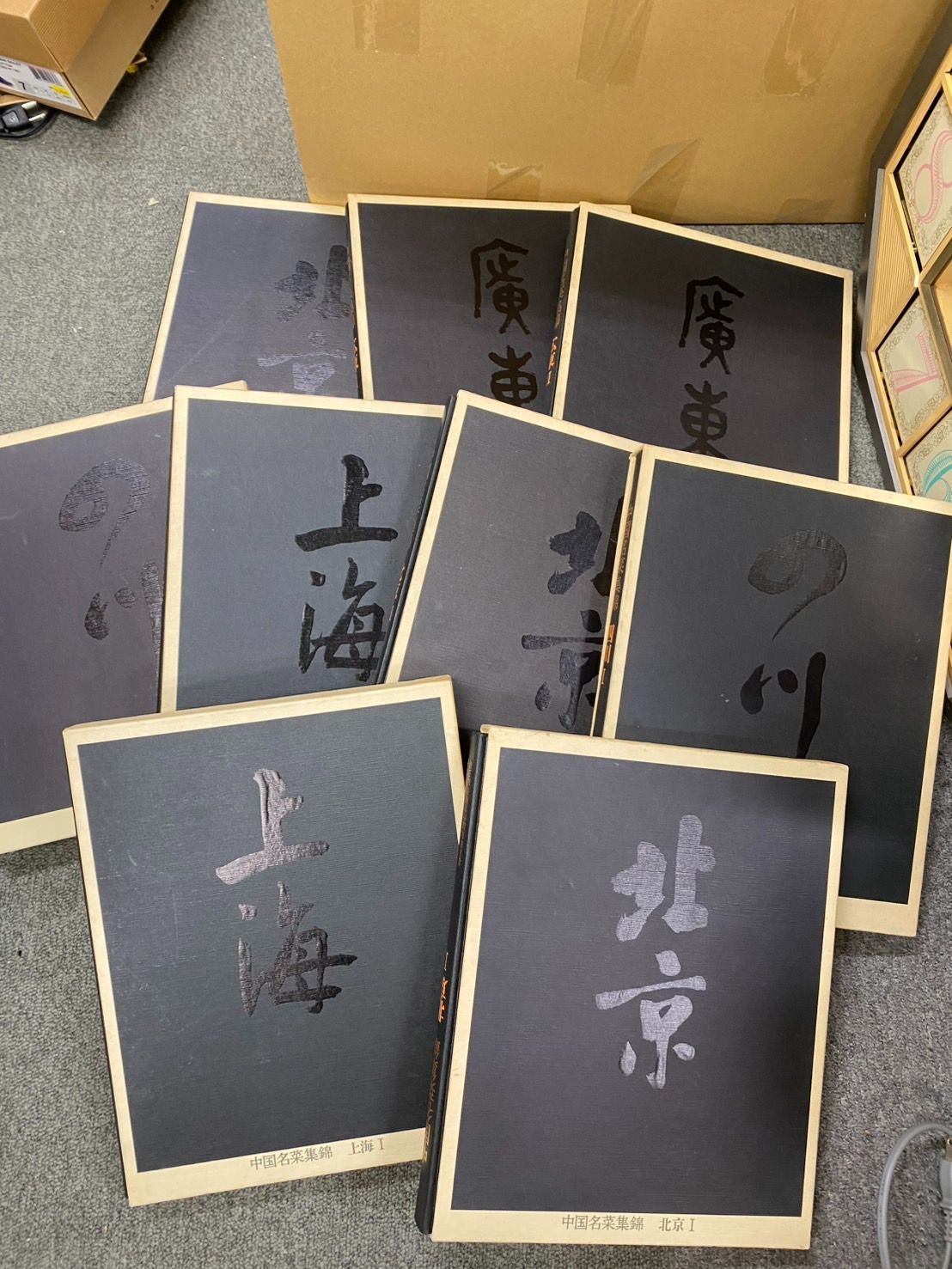 中国名菜集錦』北京3，上海2，広東2，四川2 全9巻揃い