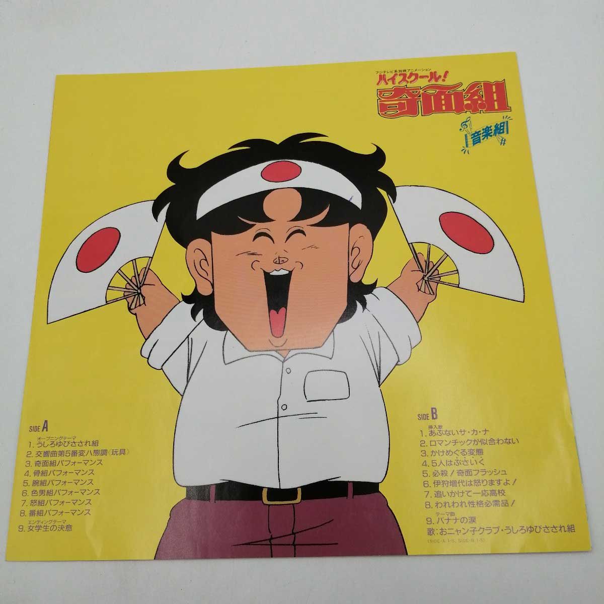 LP ハイスクール!奇面組 音楽組 CANYON C25G0411 - メルカリ