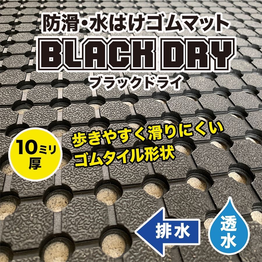 事業所宛配送限定］防滑・水はけゴムマット BLACK DRY（ブラックドライ）90cm×5m［屋外用］ - メルカリ