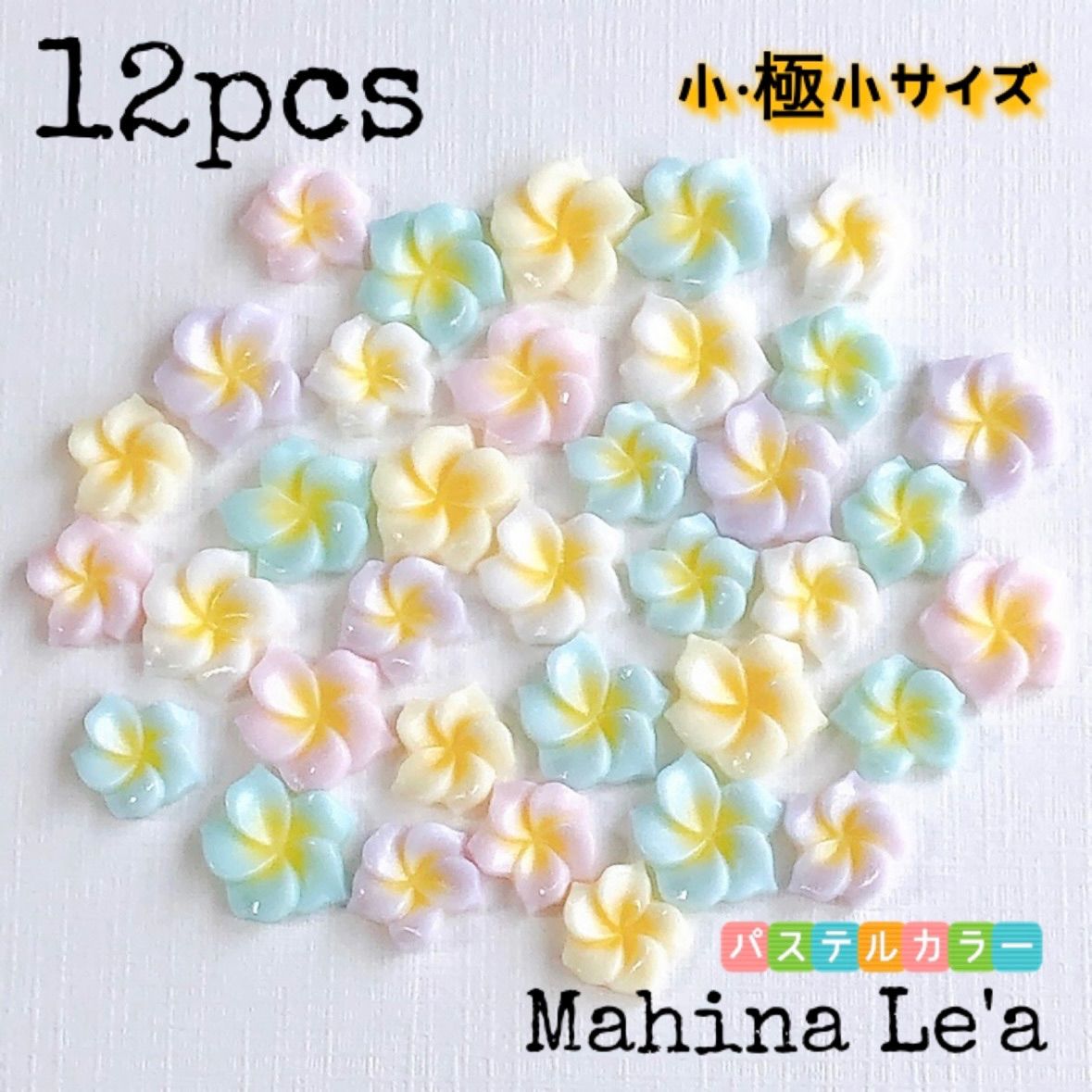 小·極小】パステルカラー プルメリア パーツ 12個セット ハンドメイド No.381 パステルカラー パーツ組み合わせ自由 10個～ ハンドメイド