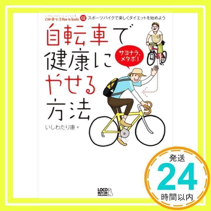 自転車で健康にやせる方法―スポーツバイクで楽しくダイエットを始めよう (自転車生活How to books02) [Aug 27