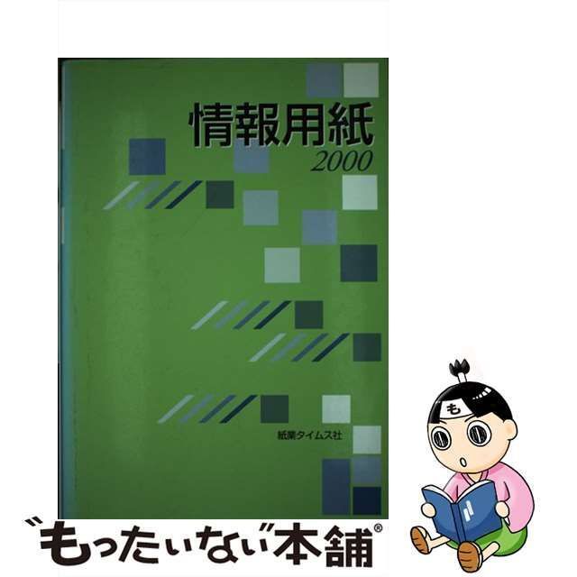 中古】 情報用紙 2000 （新：ペーパー・セールス・エンジニアリング