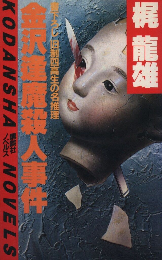金沢逢魔殺人事件 - : ⁄ 梶龍雄 (講談社ノベルス) 梶 ショッピング本