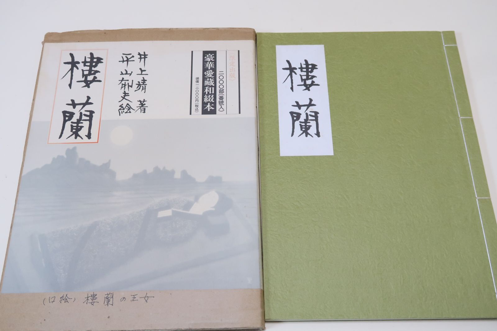 楼蘭/井上靖著・新聞小説・歴史小説で新境地を開いた/平山郁夫画・装画・題簽/豪華愛蔵和綴本・限定2000部番号入り・定価12000円 - メルカリ