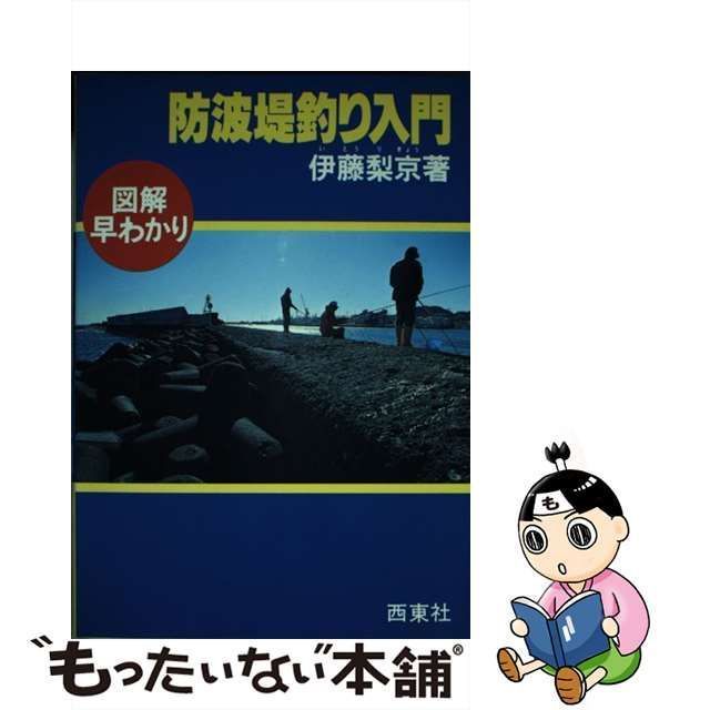 中古】 防波提釣り入門 （図解釣りシリーズ） / 伊藤 梨京 / 西東社 - メルカリ