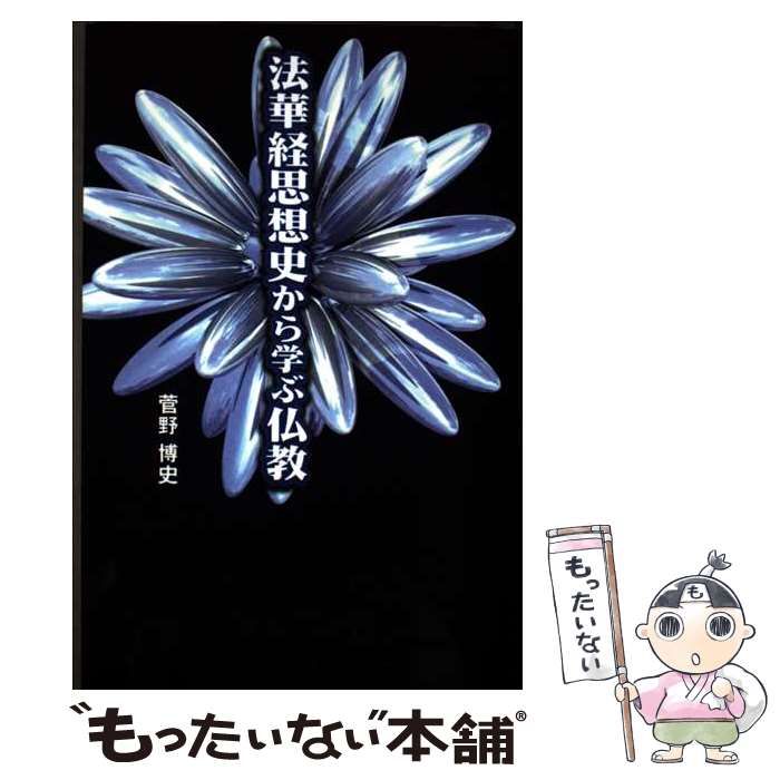 中古】 法華経思想史から学ぶ仏教 オンデマンド版 / 菅野博史