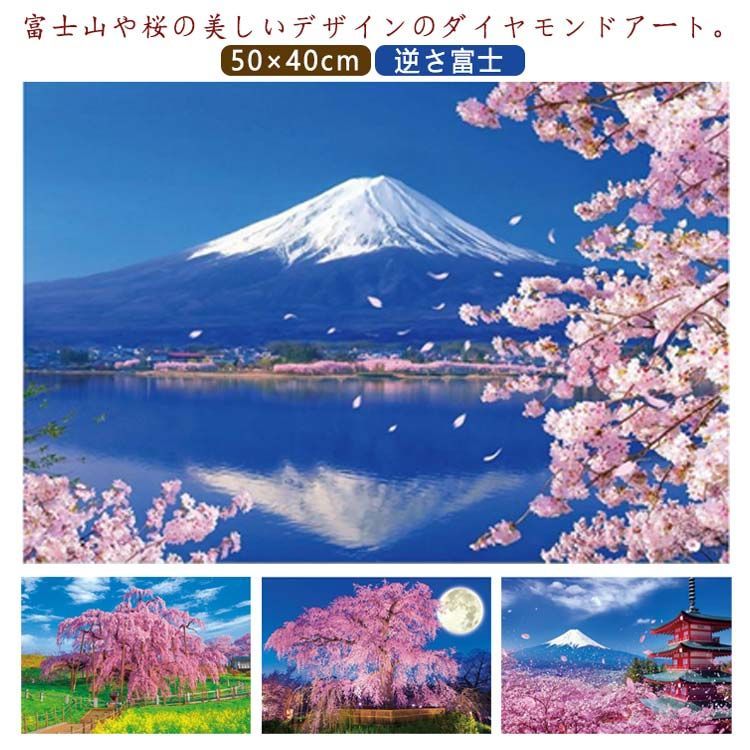  ダイヤモンドアート 大型 ダイヤモンドアート ダイヤモンドペインティング 桜 上級 逆さ富士 50×40cm 城 京都 青空 富士山 日本の美しい風景 日本 キット ビーズ刺繍キット 中級 ハンドメ#dzdx6474