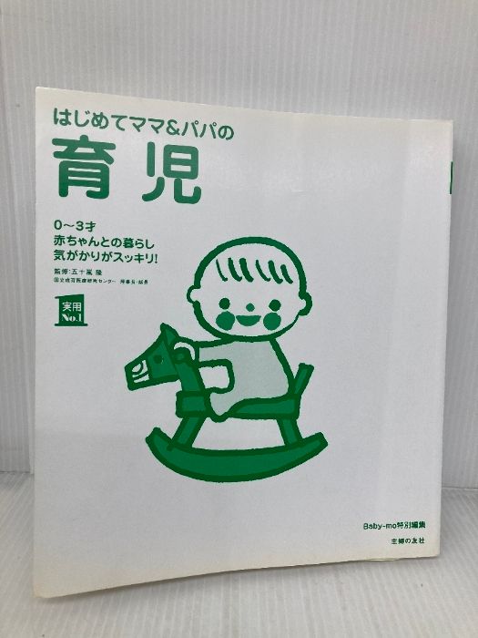 はじめてママ&パパの育児 : 0～3才の赤ちゃんとの暮らしこの一冊で安心! はじめてママ&パパの育児―0~3才赤ちゃんとの暮らし 気がかりが