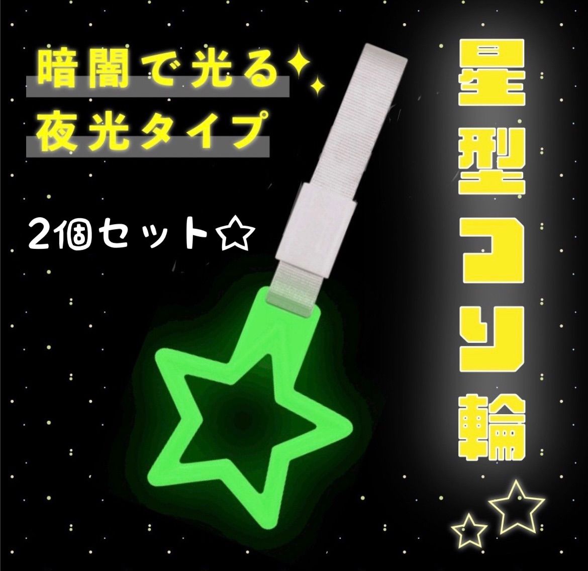 つり革 つり輪 車 アクセサリー 星型 2個セット 夜光 電車 セール中