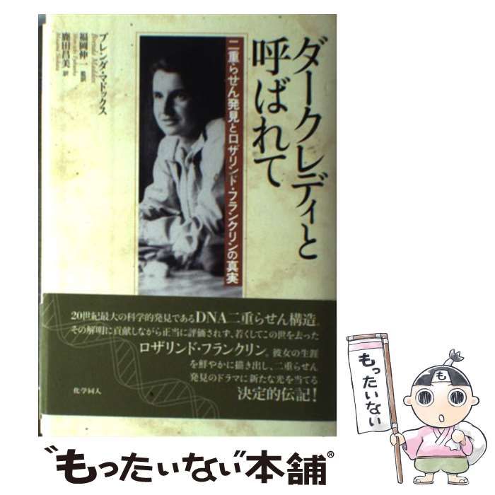 【中古】 ダークレディと呼ばれて 二重らせん発見とロザリンド・フランクリンの真実/化学同人/ブレンダ・マドックス 中古】 ダークレディと呼ばれて 二重らせん発見とロザリンド