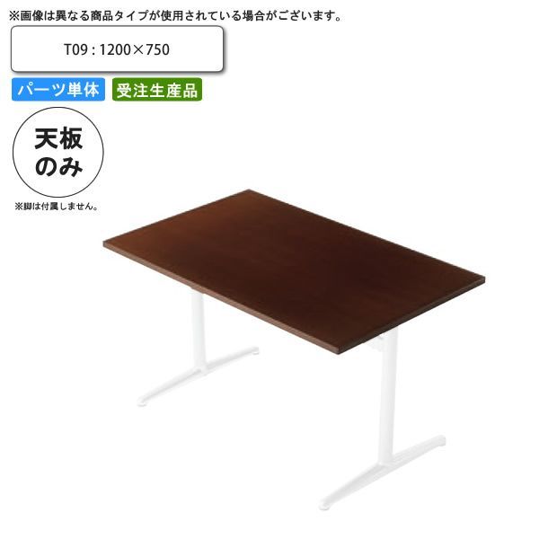 クーポン配布中-スーパー 対象 テーブル天板のみ T09 1200×750 業務用家具 送料無料 店舗 施設 コントラクト