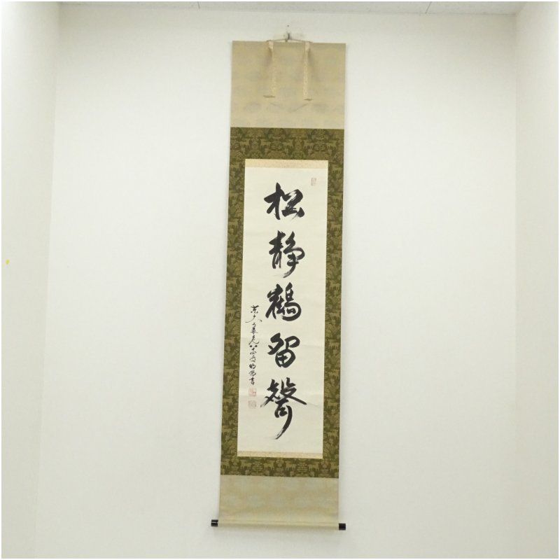 東大寺 狭川明俊筆 「松静鶴留聲」一行書 肉筆紙本掛軸（共箱