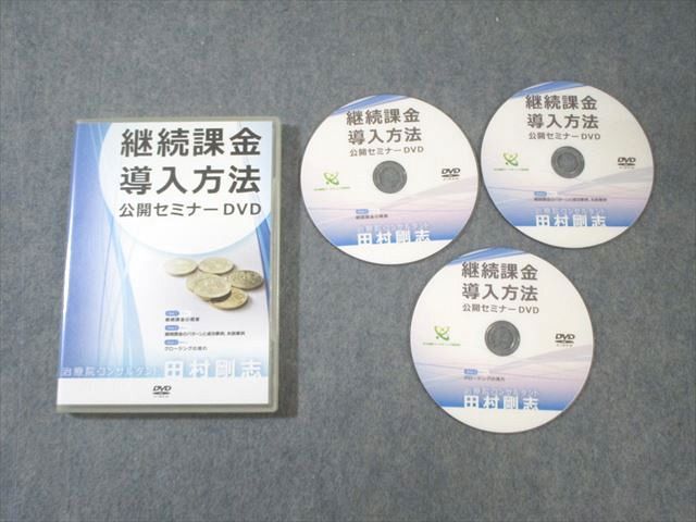 治療院マーケティング研究所 継続課金導入方法 公開セミナー DVD3枚 田村剛志 017s3D