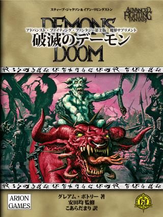 新紀元社 AFF2 スティーブジャクソン 破滅のデーモン-アドバンスト・ファイティング・ファンタジー第2版 魔界サプリメント