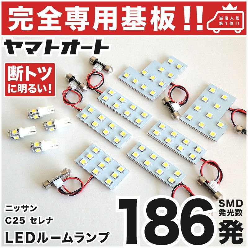 車検対応 専用 セレナ ハイウェイスター LEDルームランプ C25 11点 [H17.5～H22.11] ピッタリ 専用形状 室内灯 パーツ カスタム アクセサリ