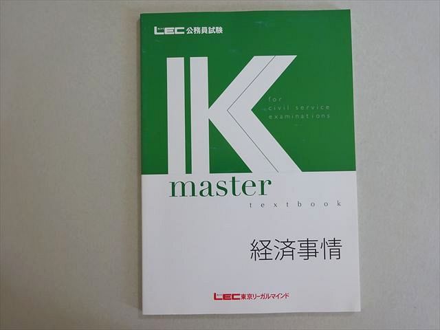 最終値下　新品　2024年度　LEC 東京リーガルマインド 科目別答練 LEC東京リーガルマインド 2024年合格目標 公務員試験 Kマスター