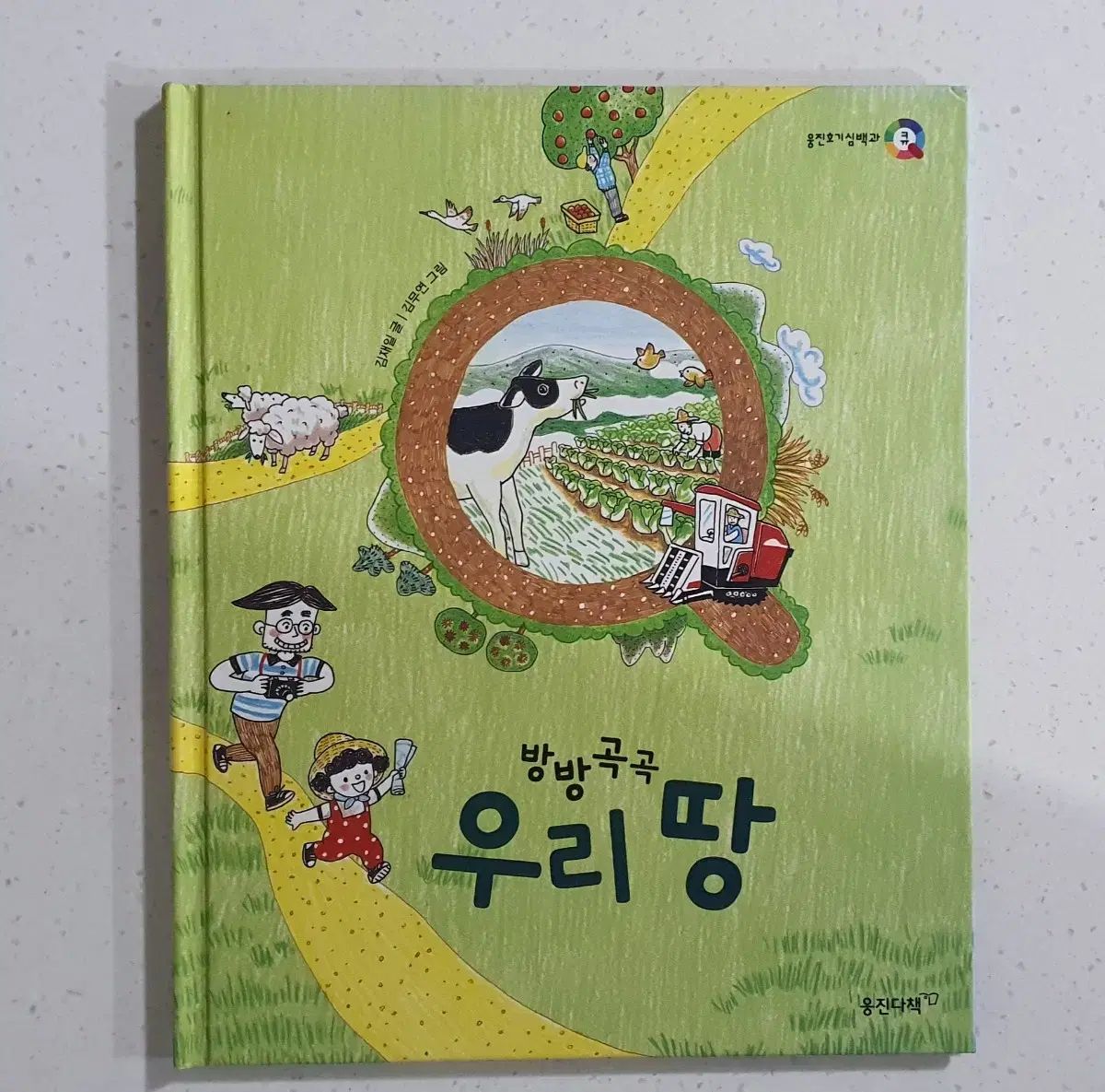 Woongjin 好奇心百科事典