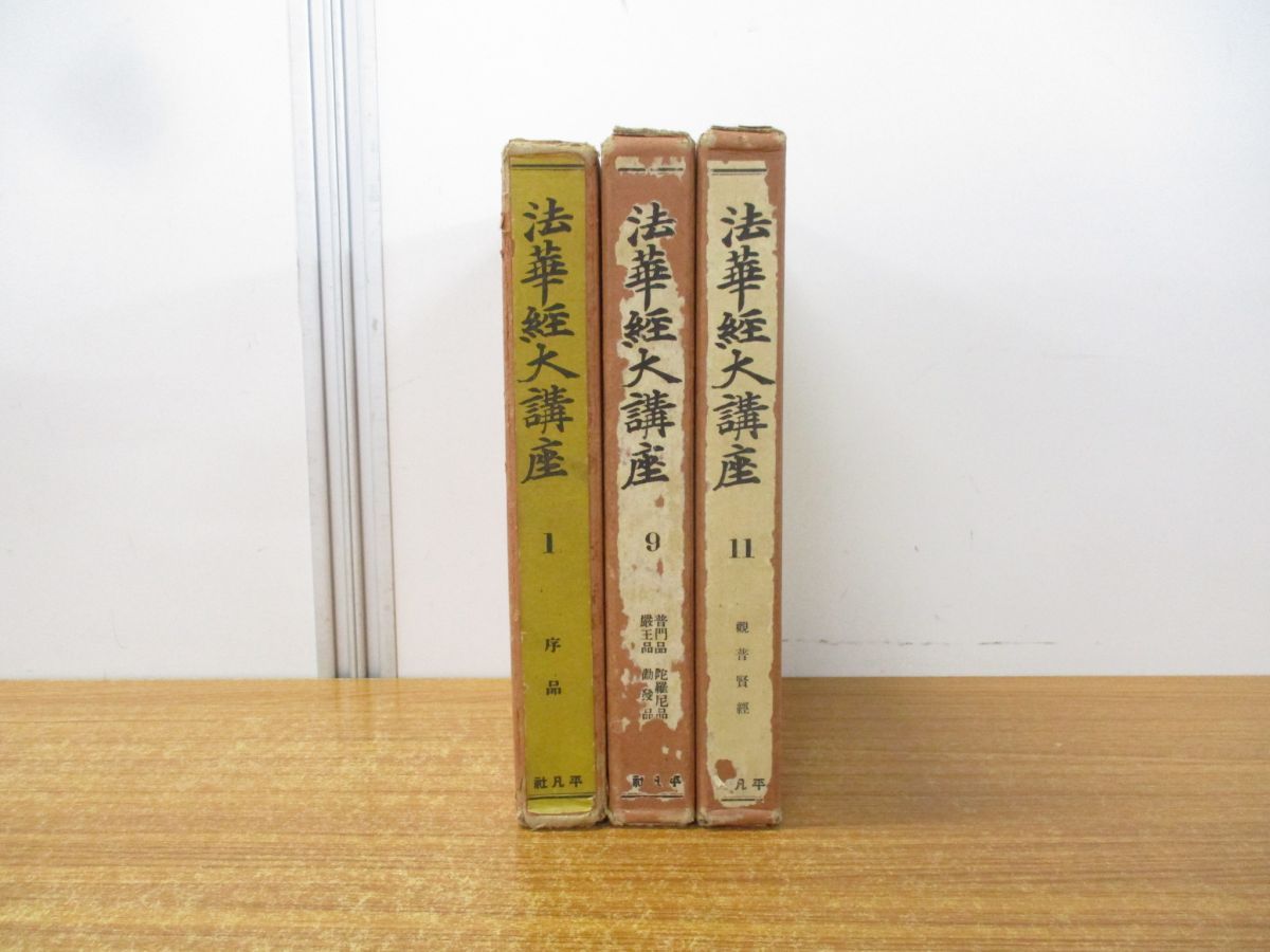 △01)【同梱不可】法華経大講座 3冊セット/小林一郎/平凡社/序品/普門品・陀羅尼品・巌王品・勧発品/観音賢経/A - メルカリ