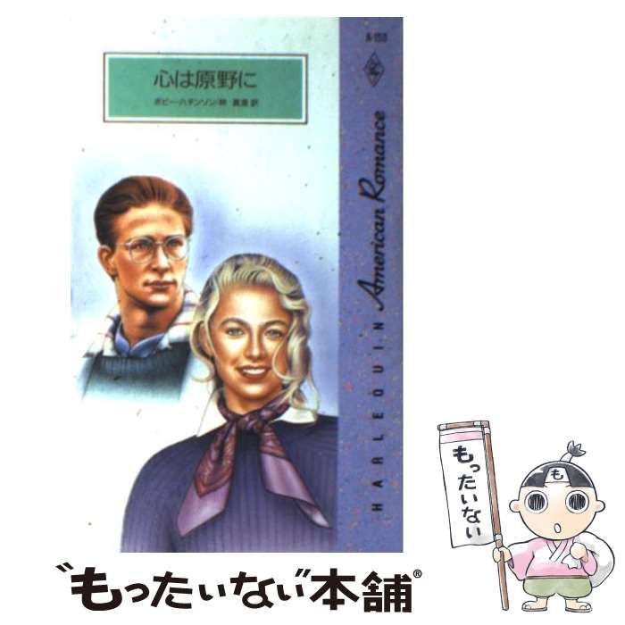 【中古】 心は原野に （ハーレクイン・アメリカン・ロマンス） / ボビー ハチンソン、 林 真澄 / ハーパーコリンズ・ジャパン