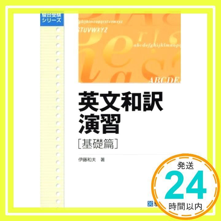 英文和訳演習 基礎篇 (駿台受験叢書) [単行本] [Jan 01， 1984