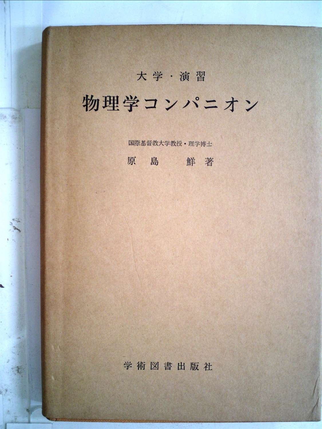 物理学コンパニオン―大学・演習 (1961年)