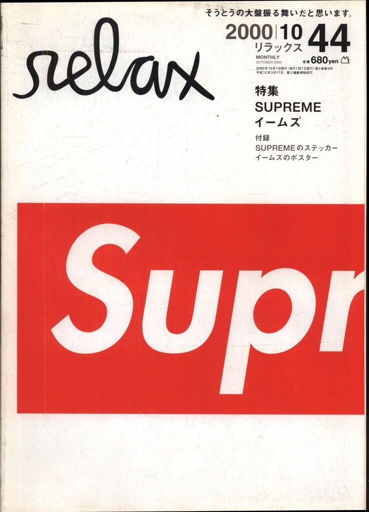 岡本仁 relax  2000年10月号 VOL.44