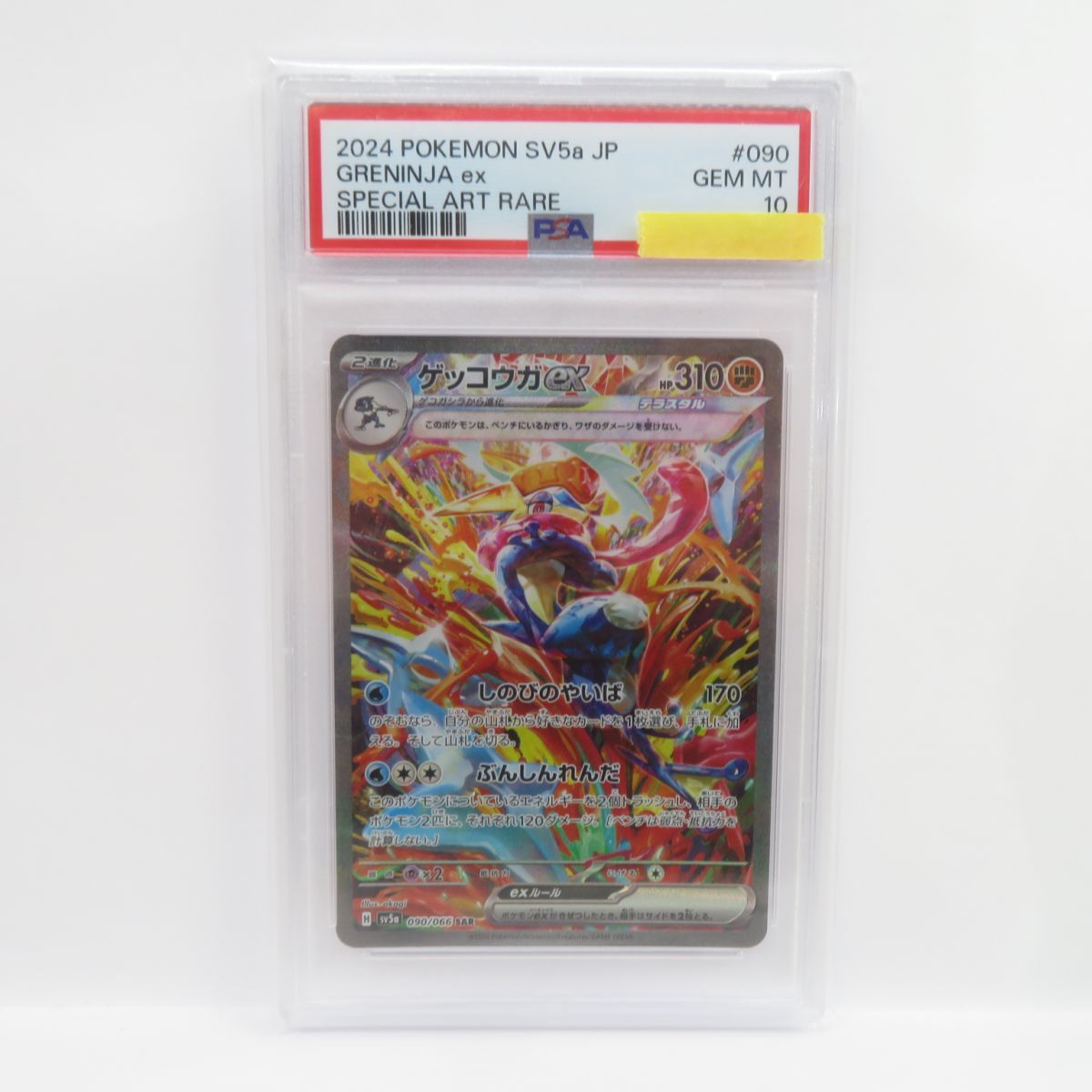 073⁄108 エネコロロ(☆)[-]の価格・値段と買取相場 - ポケカジラ PSA9