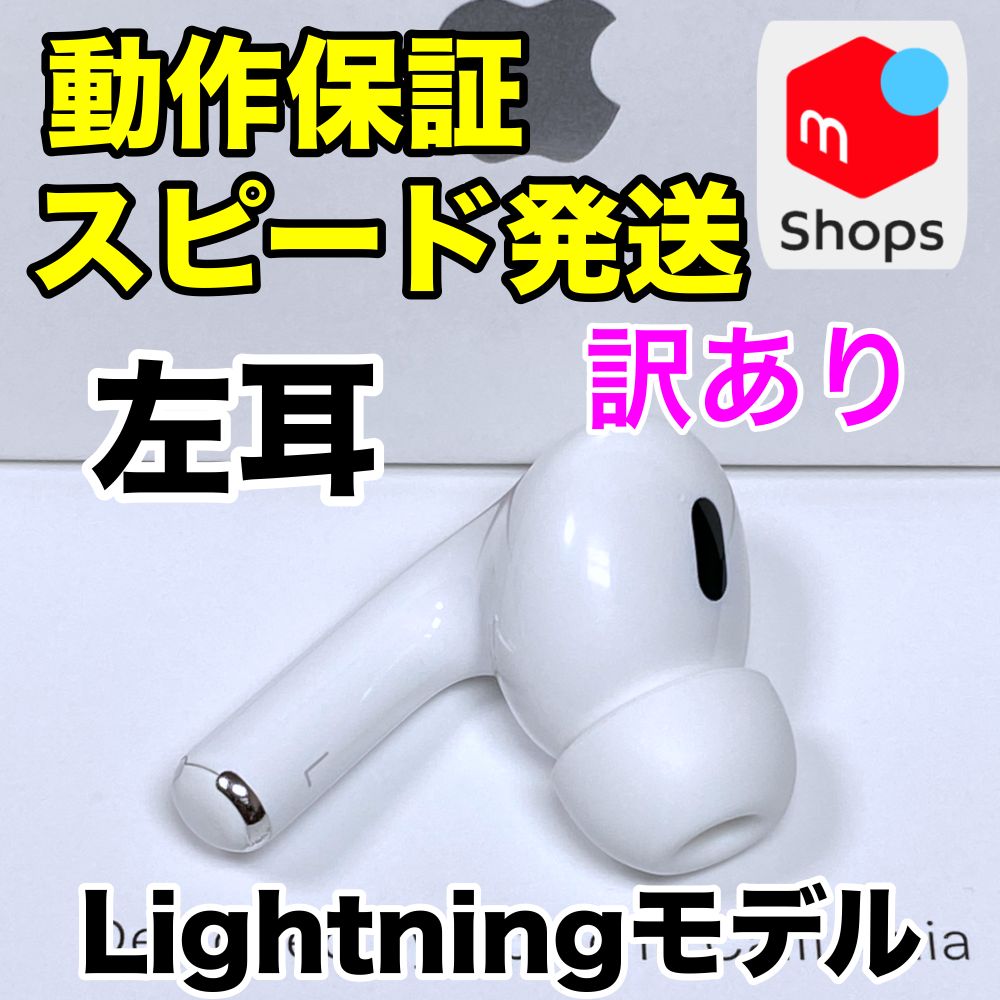 AirPodsPro 第2世代　左耳のみ　Lightningタイプ AirPods Pro 第2世代 左耳のみ エアーポッズプロ Lightning AirPods