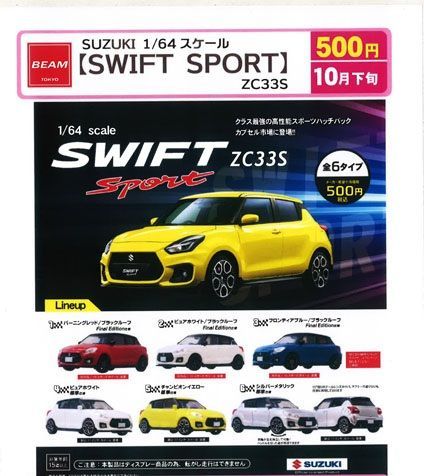 1/64 SUZUKI SWIFT SPORT/ZC33S スズキ スイフト スポーツ 全6種セット