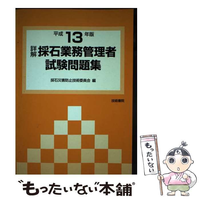 【中古】 詳解・採石業務管理者試験問題集 平成１３年版/技術書院/採石災害防止技術委員会 詳解 採石業務管理者試験問題集(平成13年版) 中古本・書籍
