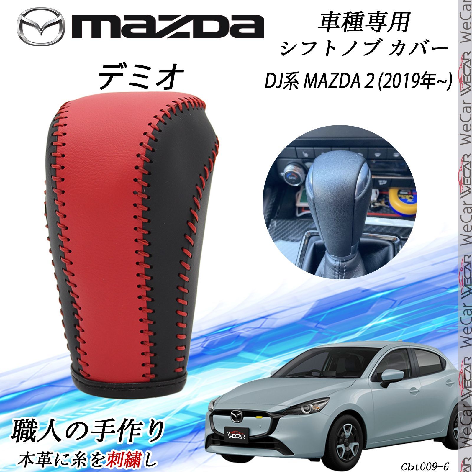 デミオ DJ系 MAZDA２ シフトノブ マツダ DIY 本革材質 内装カスタムパーツ 爪キズ防止 防止防塵 取り付け簡単 車種 設計 2019年 WeCar