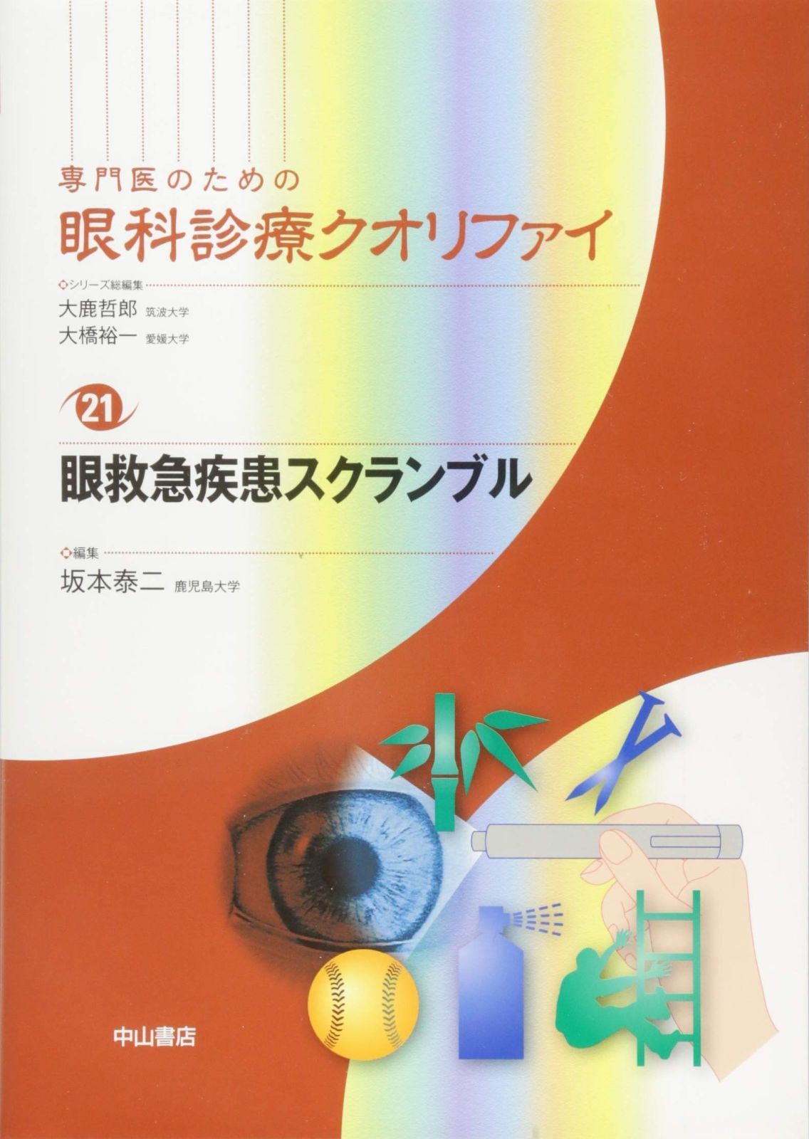 眼救急疾患スクランブル (専門医のための眼科診療クオリファイ)