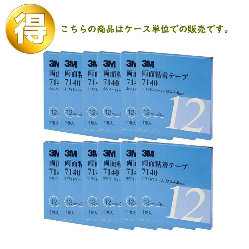 3M スリーエム 7140 両面粘着テープ 12mm×3m 1巻入 12箱 7140 12 AAD ケース販売 取寄