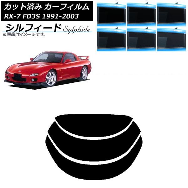カーフィルム マツダ RX-7 FD3S 1991年12月～2003年04月 リアガラス(分割) シルフィード 選べる6フィルムカラー AP-WFSC0182-R3